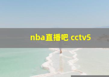 nba直播吧 cctv5